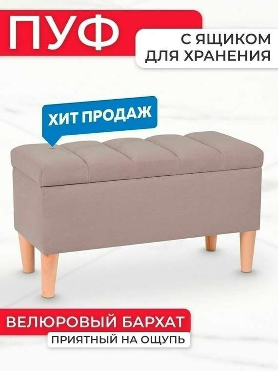 Пуфик для прихожей с ящиком Bello цвета капучино