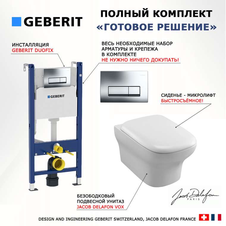 Комплект 3 в 1 инсталляция Duofix