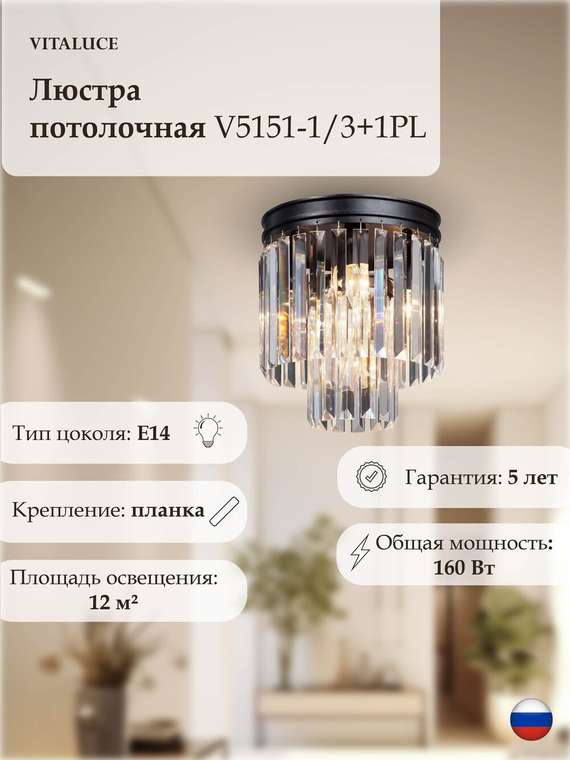 Люстра V5151-1/3+1PL, 4xE14 макс. 40Вт