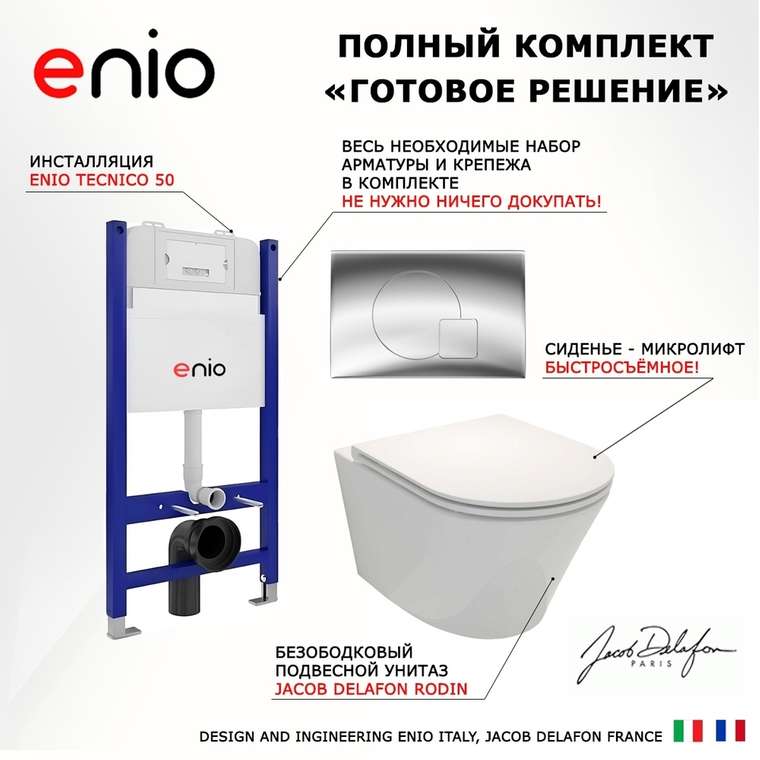 Комплект 3 в 1 инсталляция Tecnico