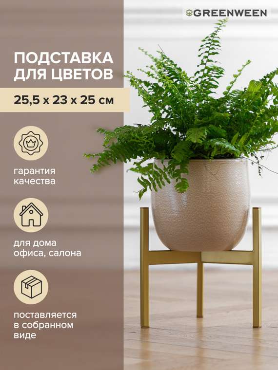 Подставка для цветов Trinity 25 золотого цвета