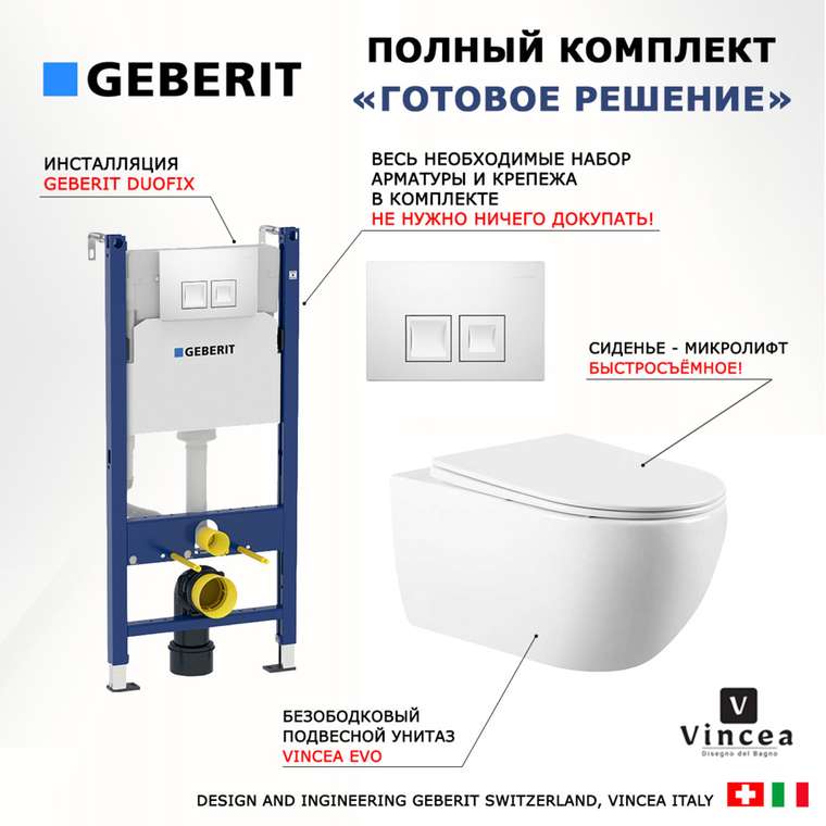 Комплект 3 в 1 инсталляция Duofix