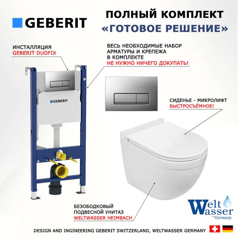 Комплект 3 в 1 инсталляция Duofix