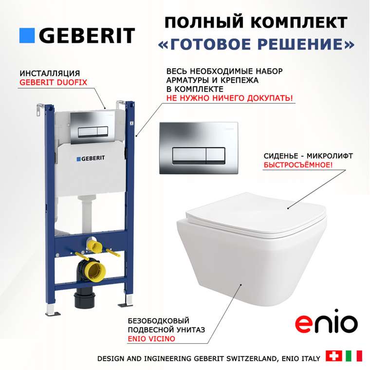 Комплект 3 в 1 инсталляция Duofix