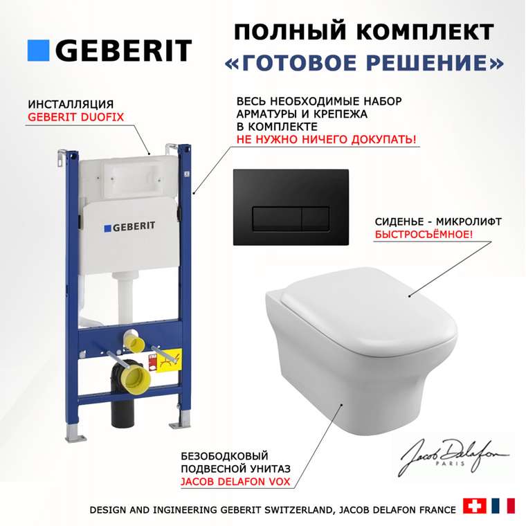 Комплект 3 в 1 инсталляция Duofix