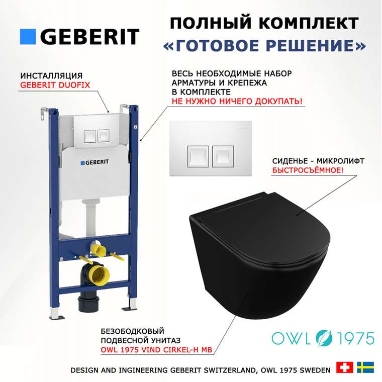 Комплект 3 в 1 инсталляция Duofix