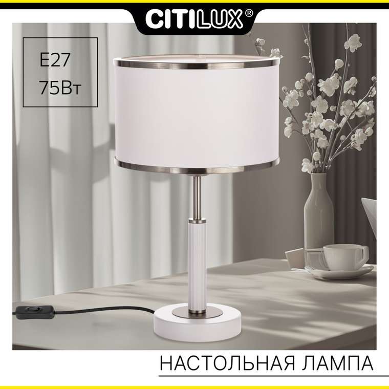 Citilux ALTON CL421812 Настольная лампа с абажуром Белая