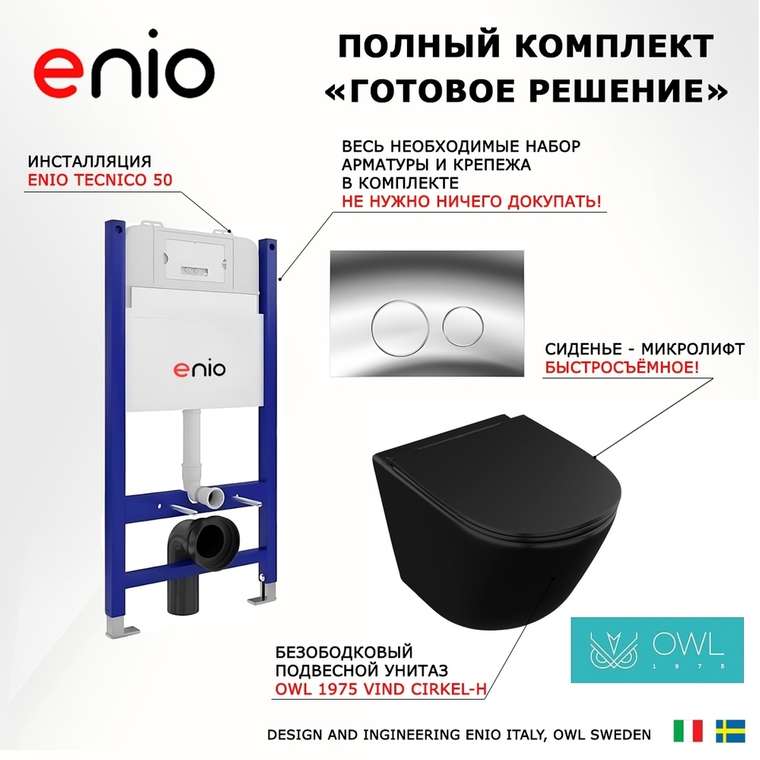 Комплект 3 в 1 инсталляция Tecnico