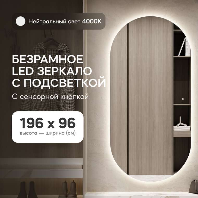 Овальное настенное зеркало с Nolvis NF LED XL 96х196 с нейтральной подсветкой и с сенсорной кнопкой
