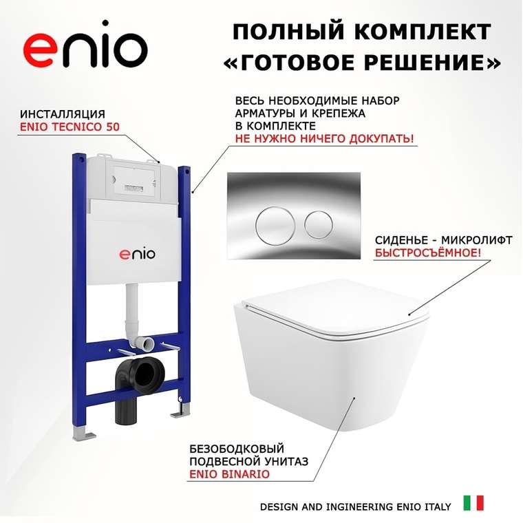 Комплект 3 в 1 инсталляция Tecnico