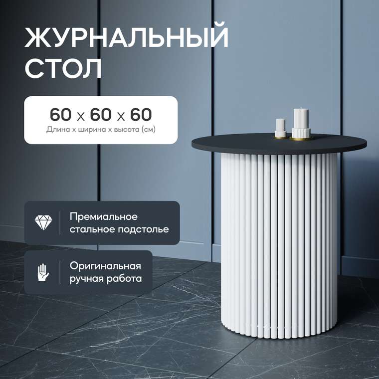 Журнальный стол Trubis Wood S 60 черно-белого цвета