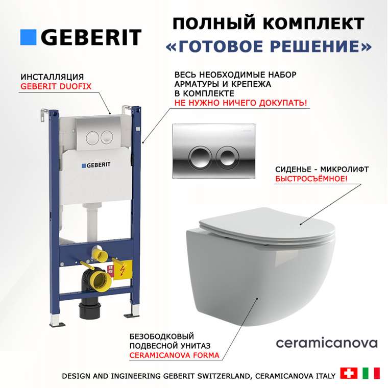 Комплект 3 в 1 инсталляция Duofix