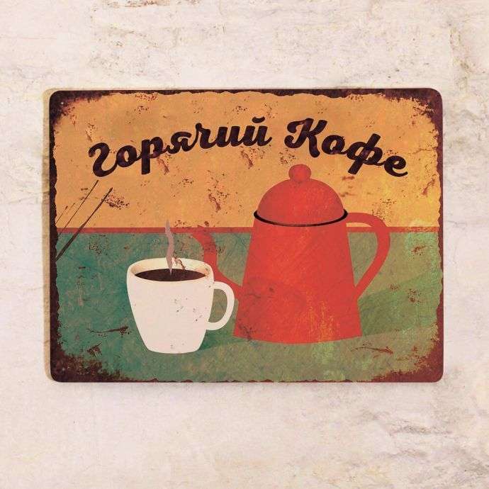 Винтажная табличка для кухни Горячий кофе 30х40