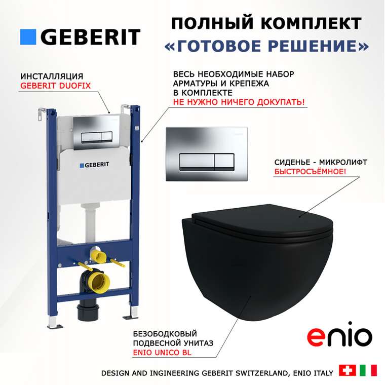 Комплект 3 в 1 инсталляция Duofix
