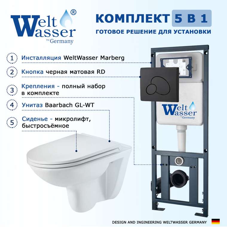 Комплект 3 в 1 инсталляция Marberg