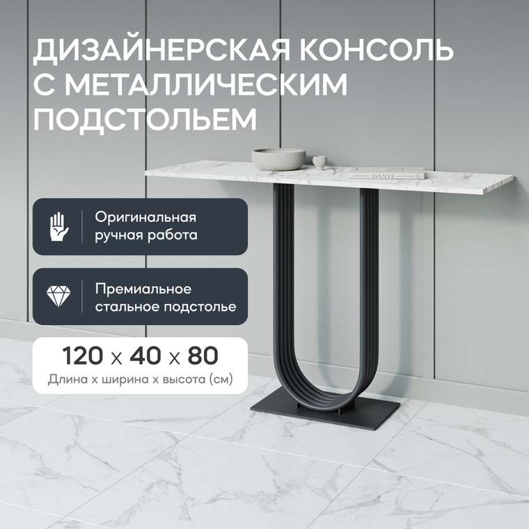 Консоль Arfeo 120 бело-черного цвета