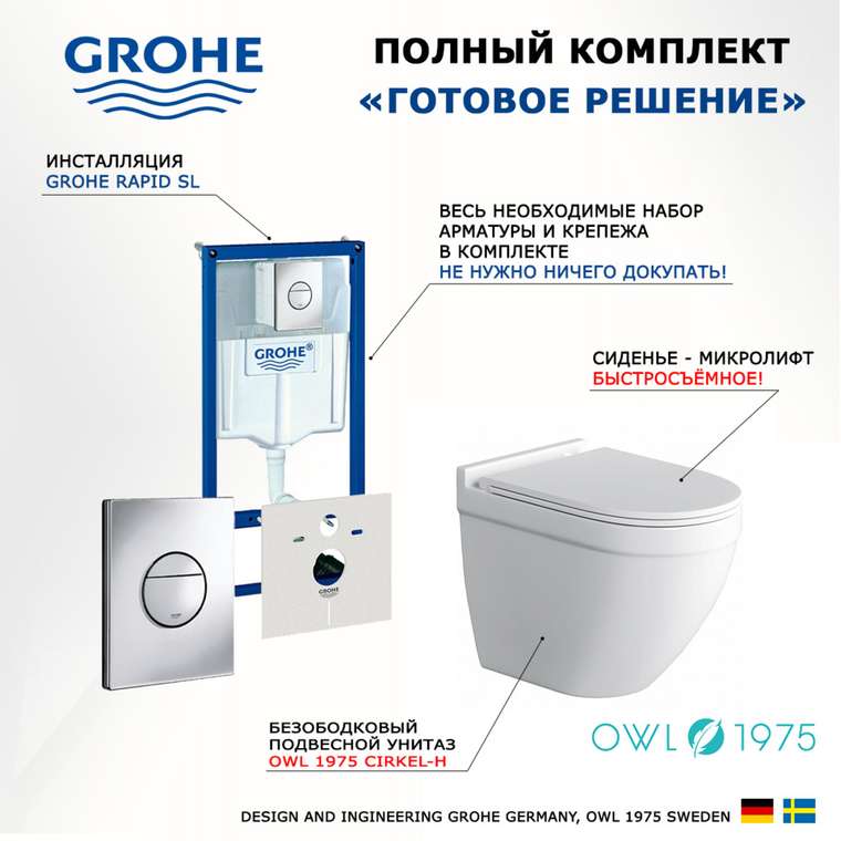 Комплект 3 в 1 инсталляция Rapid SL