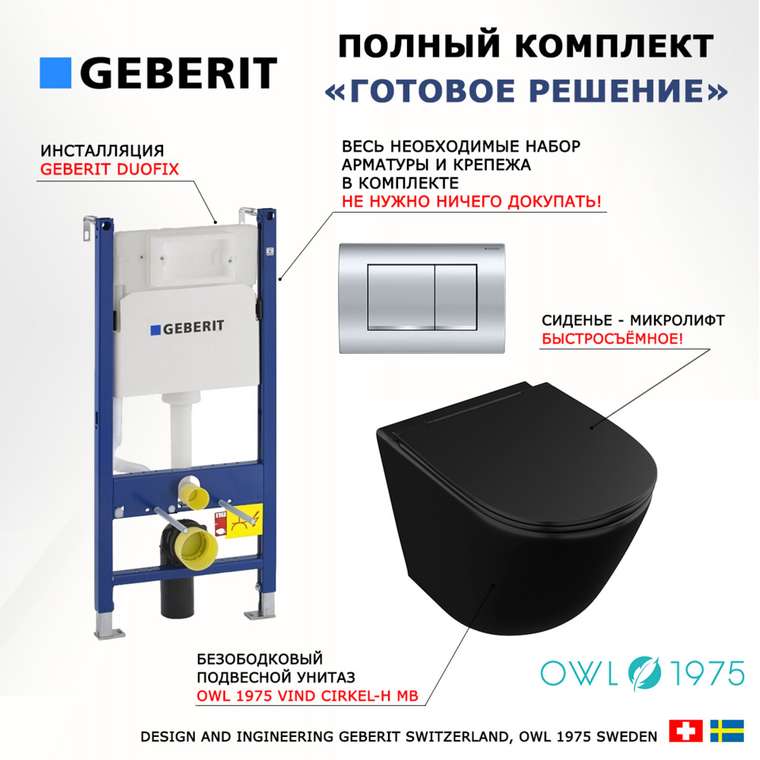 Комплект 3 в 1 инсталляция Duofix
