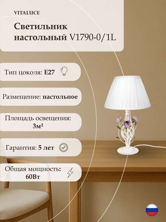 Светильник настольный V1790-0/1L, 1хE27 макс. 60Вт