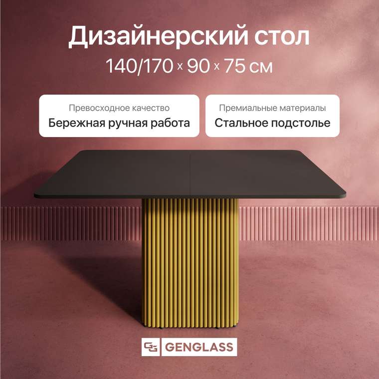 Раздвижной обеденный стол прямоугольный Trubis R Max 140 с металлическим золотым подстольем и чёрной столешницей