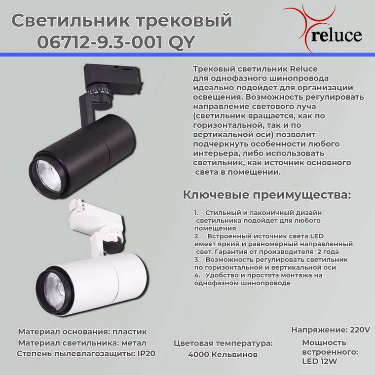 Трековый светильник Reluce 06712-9.3-001QY LED12W BK