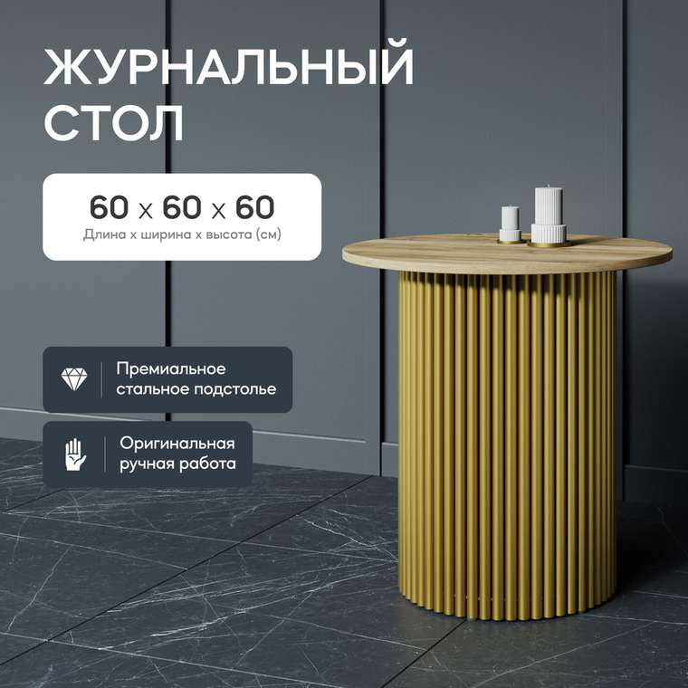 Журнальный стол Trubis Wood S 60 бежево-золотого цвета