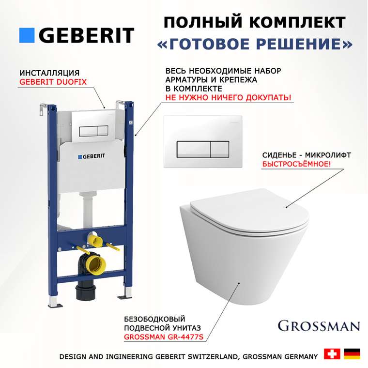 Комплект 3 в 1 инсталляция Duofix