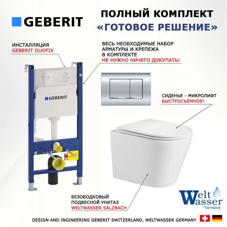 Комплект 3 в 1 инсталляция Duofix