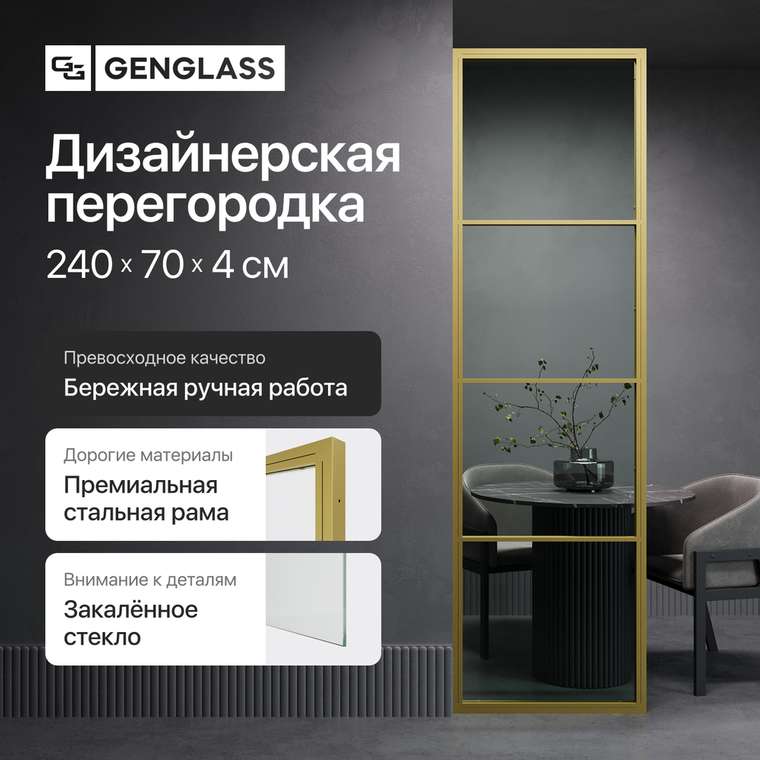 Металлическая перегородка Zonique 70х240 золотого цвета с бесцветным стеклом