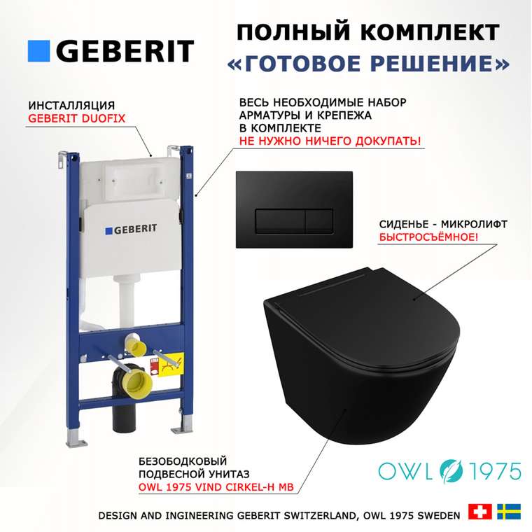 Комплект 3 в 1 инсталляция Duofix