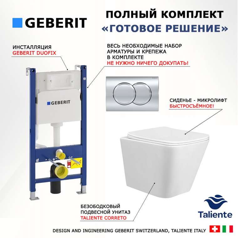 Комплект 3 в 1 инсталляция Duofix