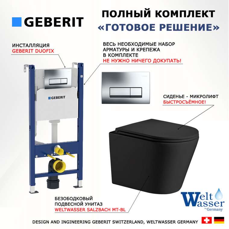 Комплект 3 в 1 инсталляция Duofix