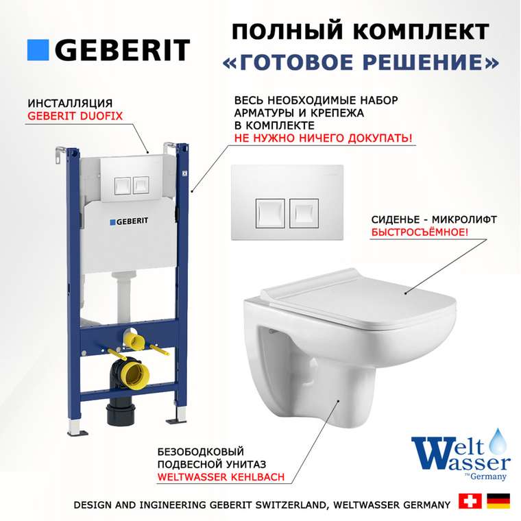 Комплект 3 в 1 инсталляция Duofix