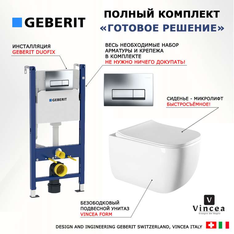 Комплект 3 в 1 инсталляция Duofix