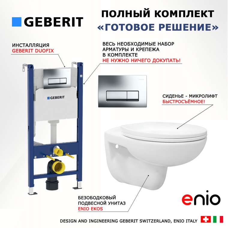 Комплект 3 в 1 инсталляция Duofix