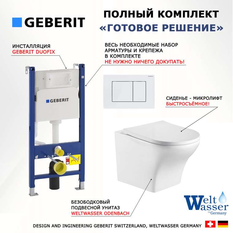 Комплект 3 в 1 инсталляция Duofix