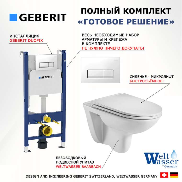 Комплект 3 в 1 инсталляция Duofix