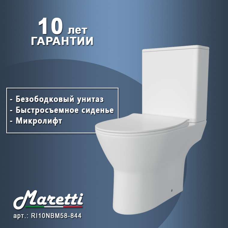 Унитаз напольный Maretti Ritta безободковый с микролифтом, RI10NBM58-844, белый