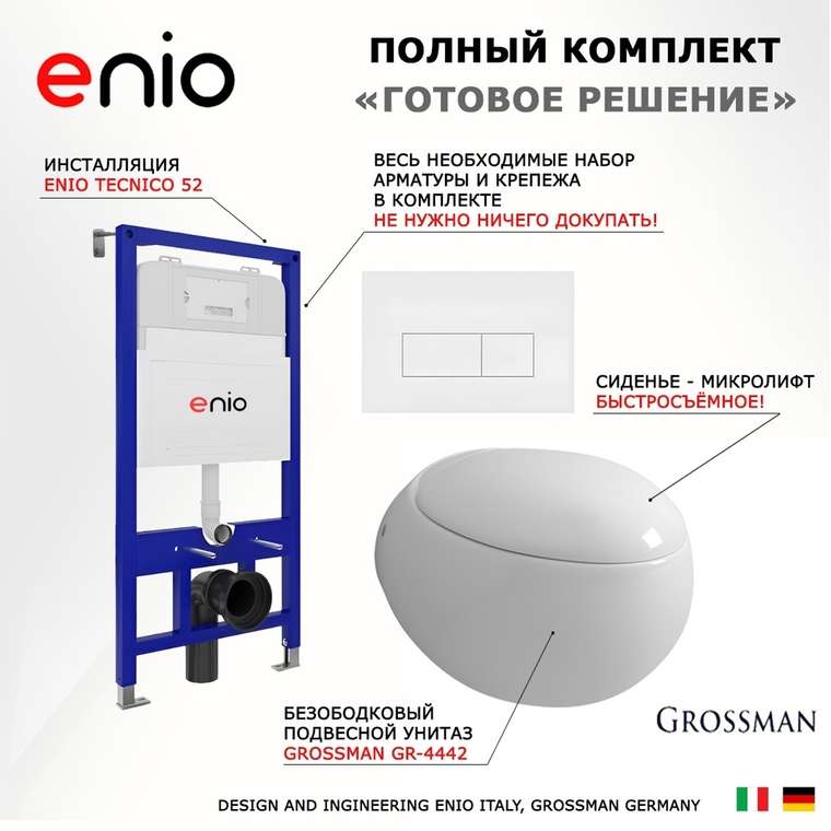 Комплект 3 в 1 инсталляция Tecnico