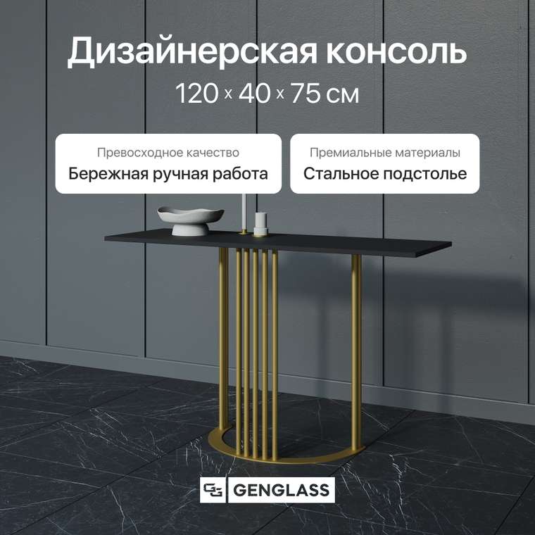 Стол консольный Violur 120 со столешницей черного цвета