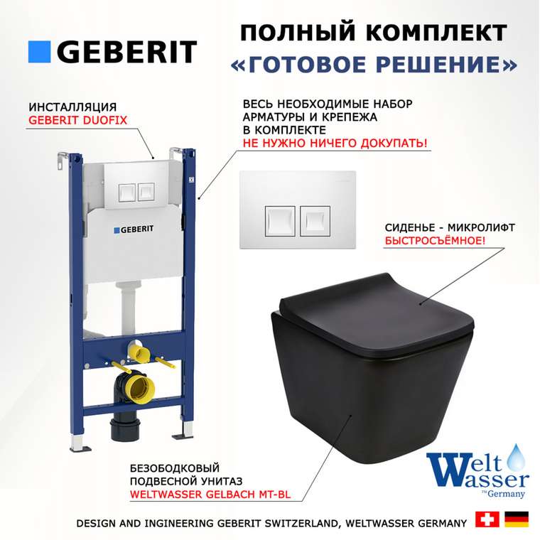 Комплект 3 в 1 инсталляция Duofix