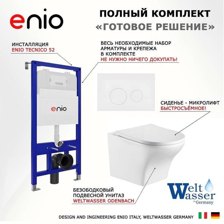 Комплект 3 в 1 инсталляция Tecnico