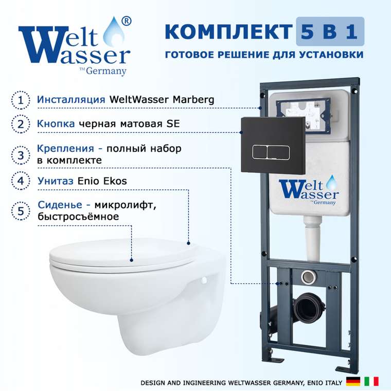 Комплект 3 в 1 инсталляция Marberg