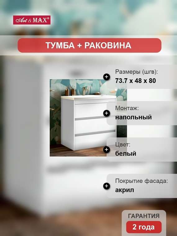 Тумба с раковиной Artamp;Max Family 75, напольная, Bianco Lucido