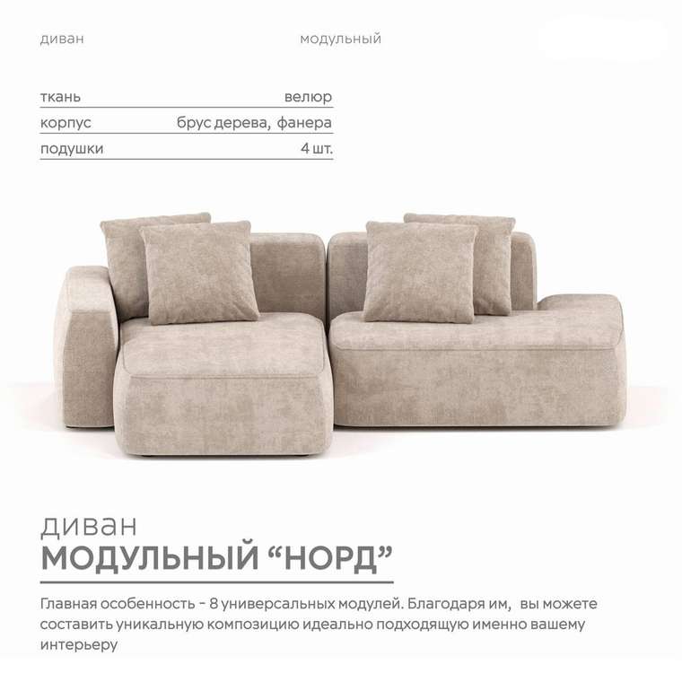 Угловой модульный диван Норд цвета тофу