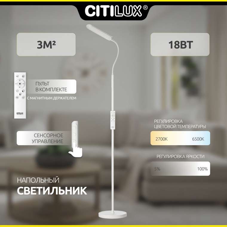Citilux Alex CL804050 Торшер с пультом Белый