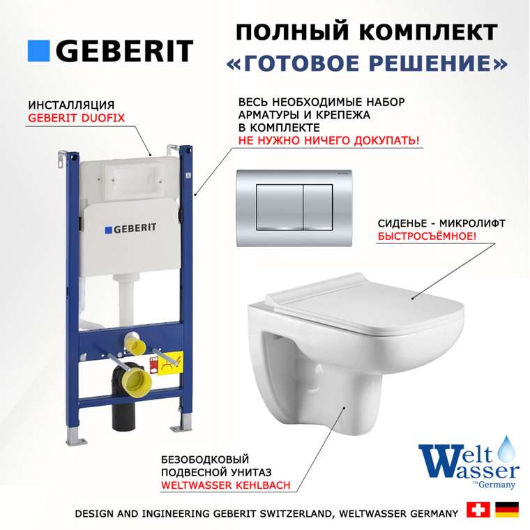 Комплект 3 в 1 инсталляция Duofix