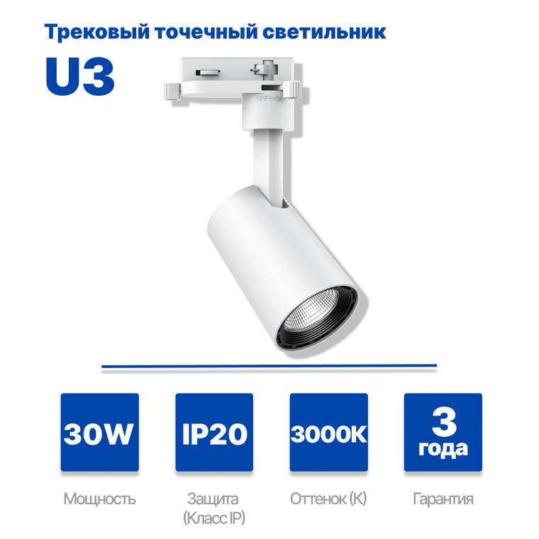 Трековый светодиодный светильник LEDSpotTR-UIII 30W-3000-24D-WH-GP