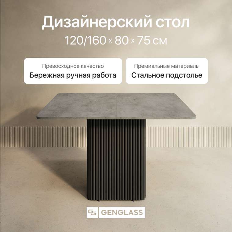 Раздвижной обеденный стол прямоугольный Trubis R Max 120 с металлическим чёрным подстольем и столешницей цвета бетон