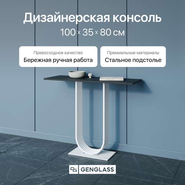 Консоль Arfeo 100 бело-черного цвета